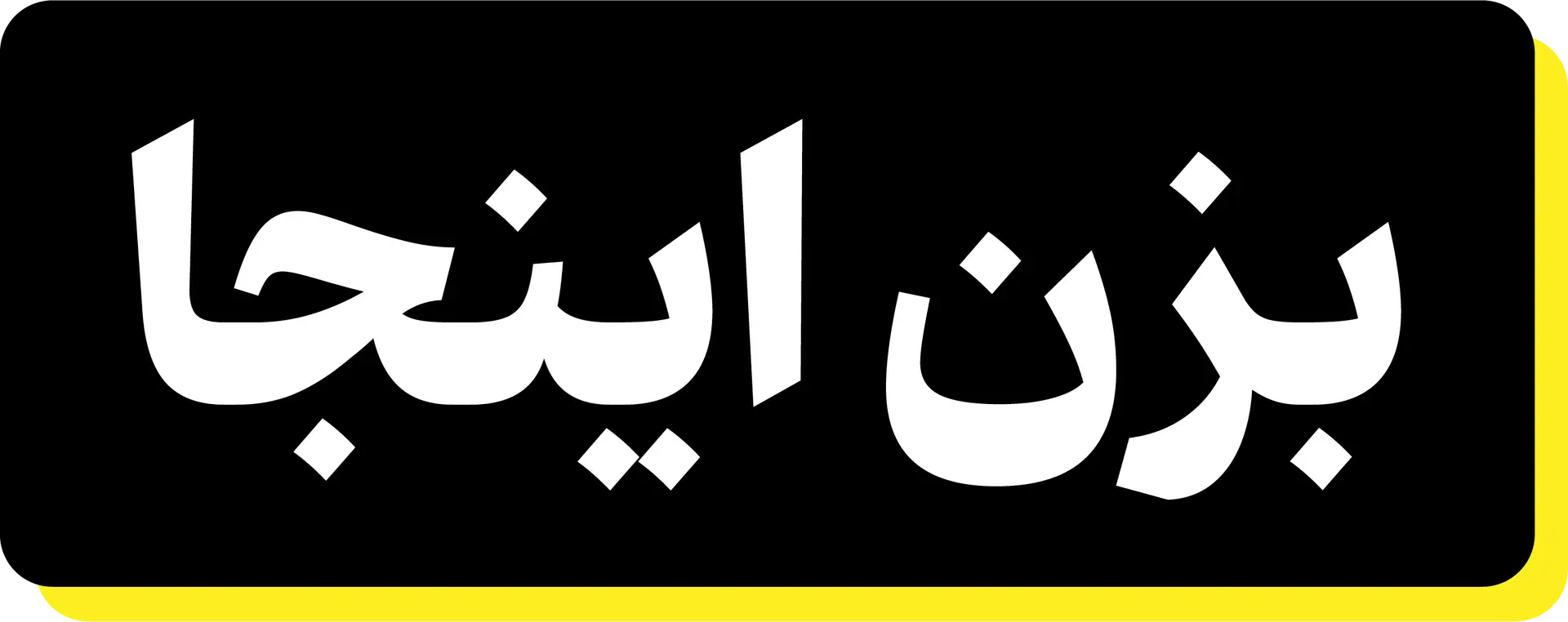 40 میلیون نفر پتانسیل!