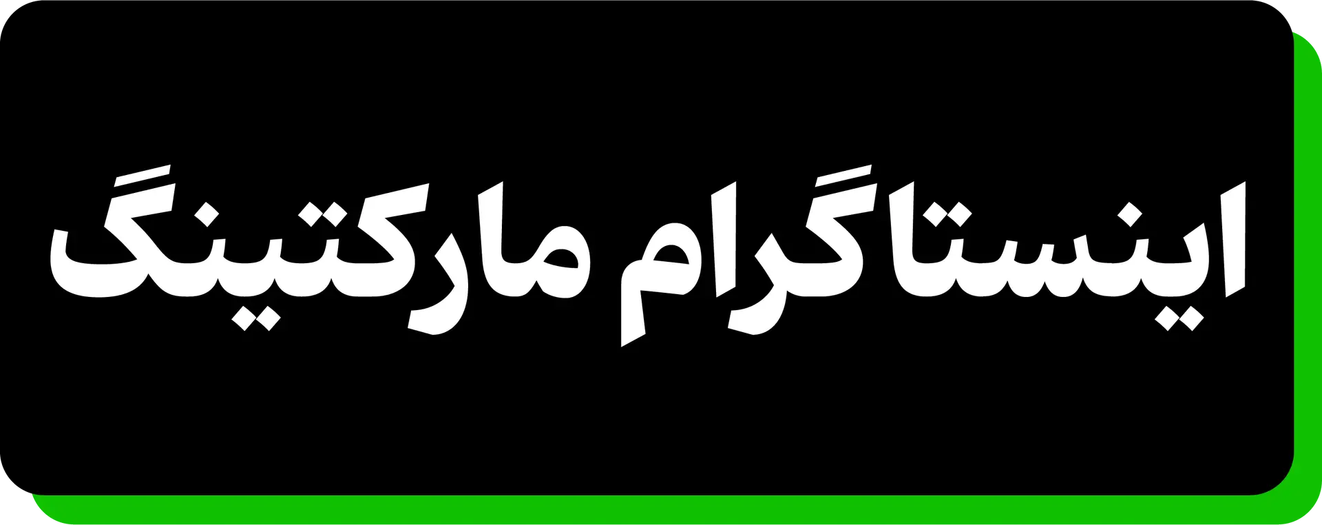 40 میلیون نفر پتانسیل!