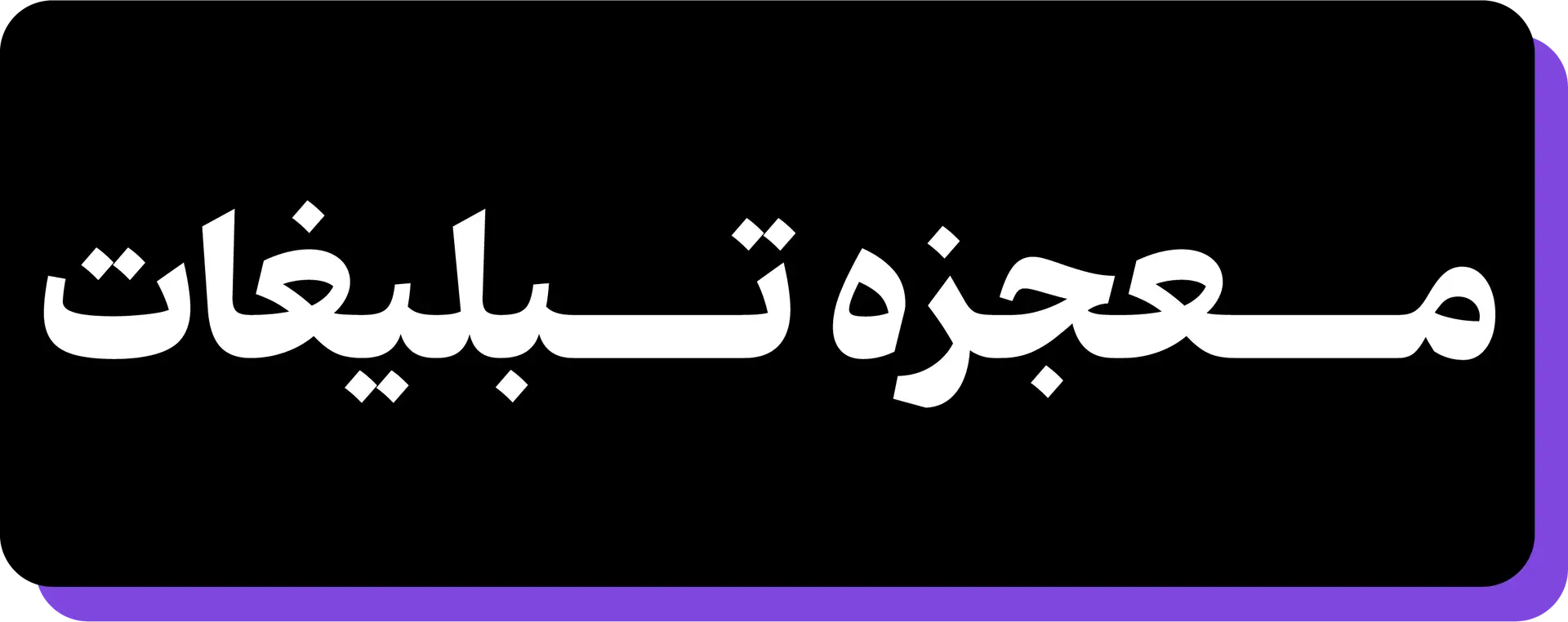 میتونه معجزه کنه!