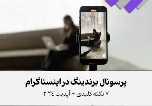پرسونال برندینگ در اینستاگرام