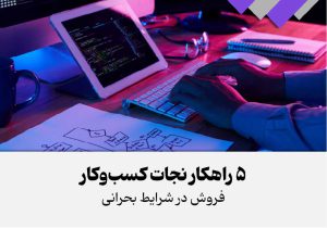 5 راهکار نجت کسب و کار و فروش در شرایط بحرانی-01