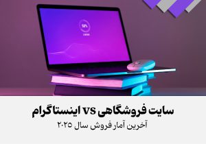 سایت_فروشگاهی_vs_اینستاگرام