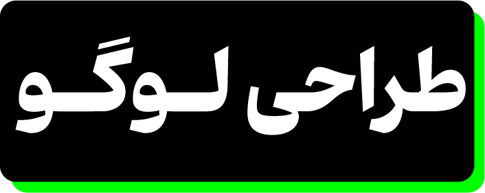 طراحی لوگو شیراز 2 برندِت رو میسازه!