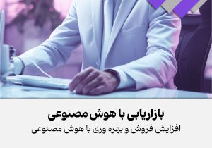 هوش مصنوعی در بازاریابی - افزایش فروش کسب و کار-01