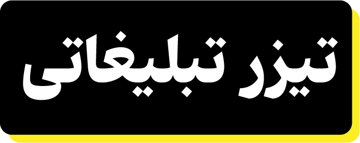 تیزر تبلیغاتی یعنی روایت برندت!