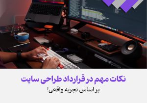 نکات مهم در قرارداد طراحی سایت