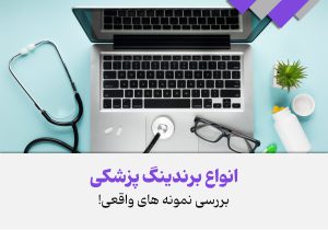 انواع برندینگ در پزشکی - برندینگ پزشکی در شیراز